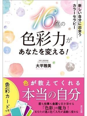 cover image of 16色の色彩力があなたを変える! 新しい自分に出会う カラーセラピー